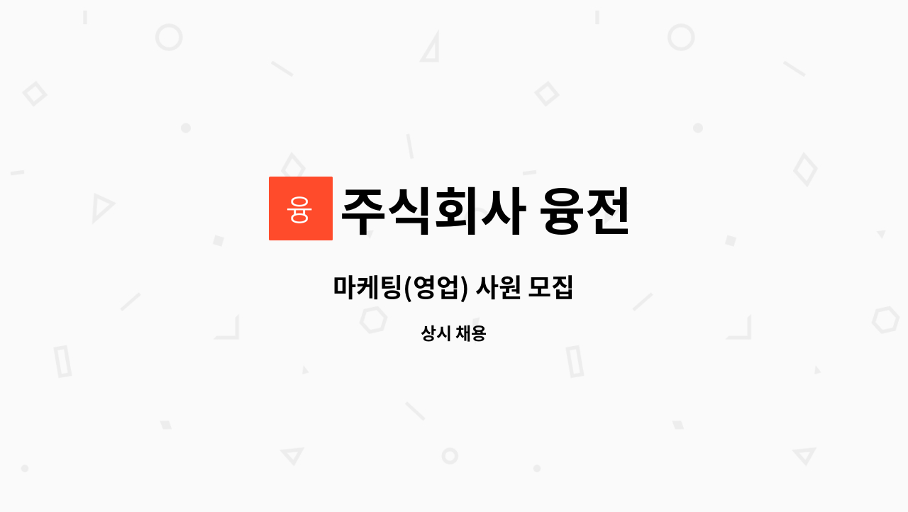주식회사 융전 : 마케팅(영업) 사원 모집 | 더팀스 마케팅(영업) 사원 모집 by 주식회사 융전