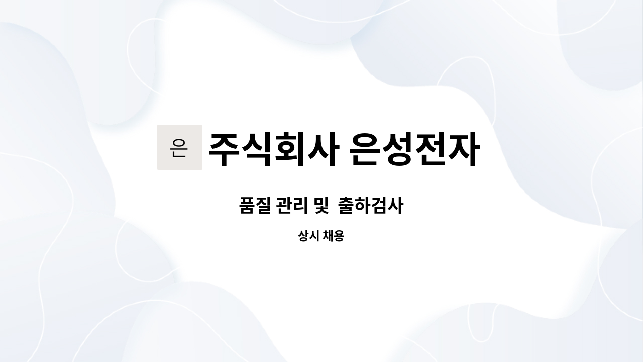주식회사 은성전자 : 품질 관리 및 출하검사 | 더팀스 품질 관리 및  출하검사 by 주식회사 은성전자