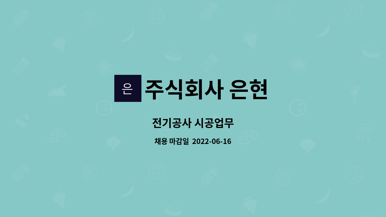 주식회사 은현 : 전기공사 시공업무 | 더팀스 전기공사 시공업무 by 주식회사 은현
