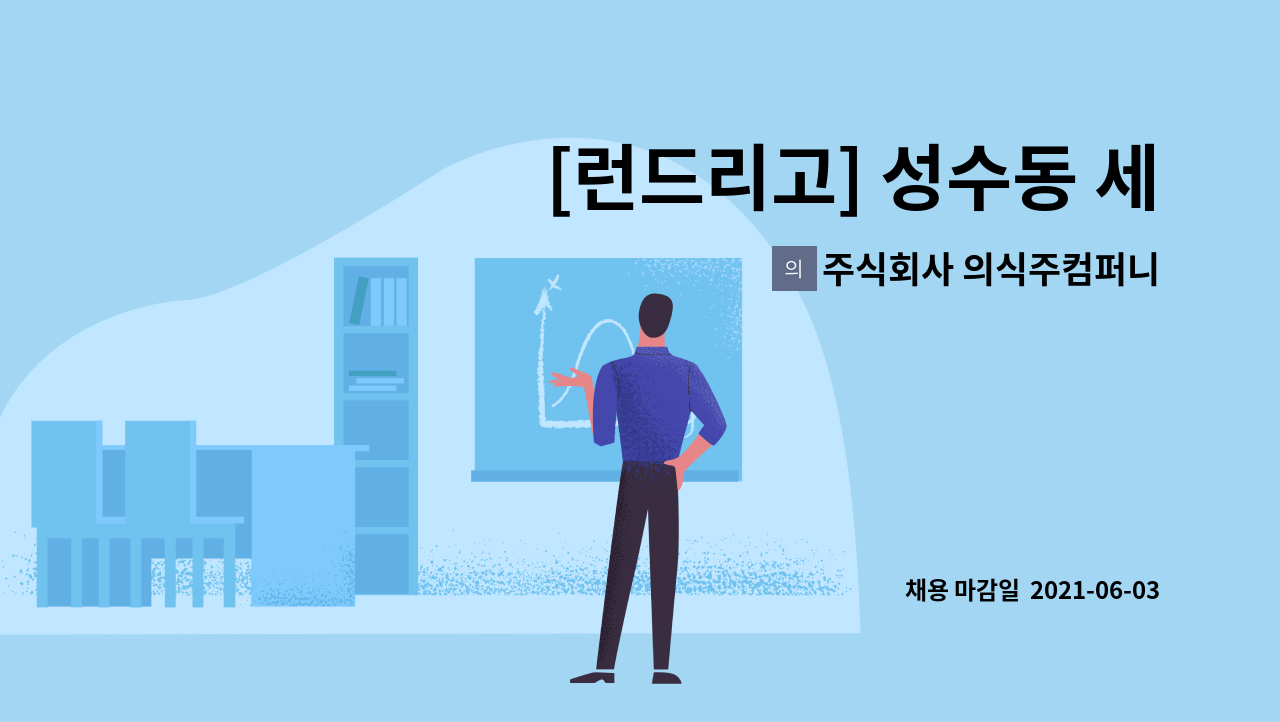 주식회사 의식주컴퍼니 : [런드리고] 성수동 세탁공장 정규직(시니어)... 성수동 세탁공장 정규직(시니어) 직원 채용 by 주식회사 의식주컴퍼니