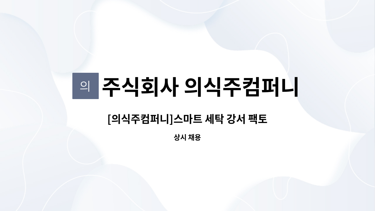 세탁 강서 팩토리 품질관리팀 채용 | 더팀스 [의식주컴퍼니]스마트 세탁 강서 팩토리 품질관리팀 채용 by 주식회사 의식주컴퍼니