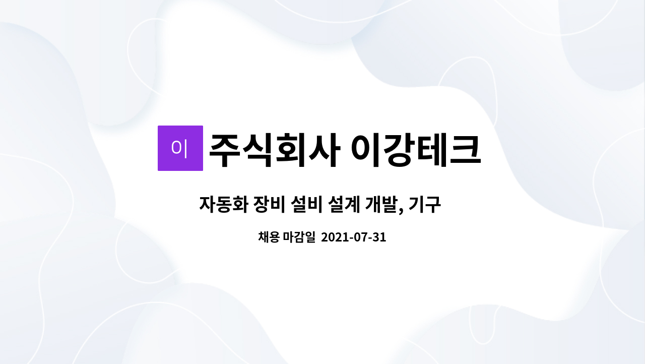 주식회사 이강테크 : 자동화 장비 설비 설계 개발, 기구 기계 전기 | 더팀스 자동화 장비 설비 설계 개발, 기구 기계 전기 by 주식회사 이강테크