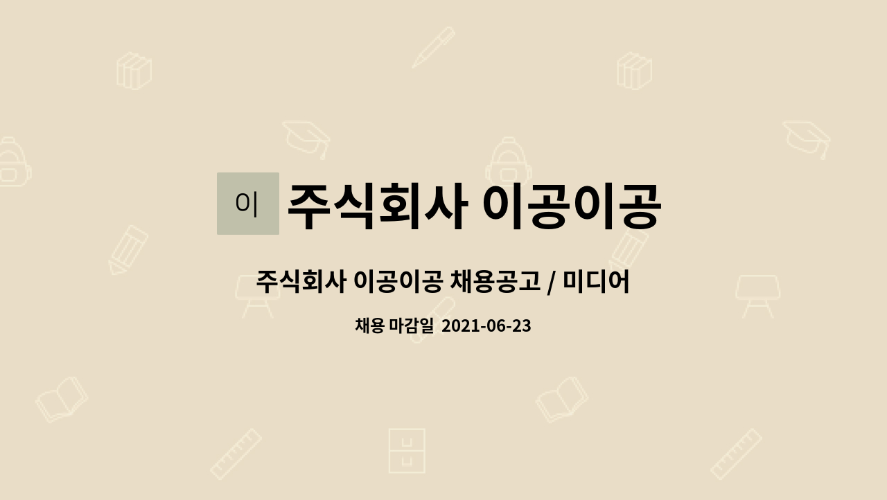 주식회사 이공이공 : 주식회사 이공이공 채용공고 / 미디어콘텐츠제작 | 더팀스 주식회사 이공이공 채용공고 / 미디어콘텐츠제작 by 주식회사... 