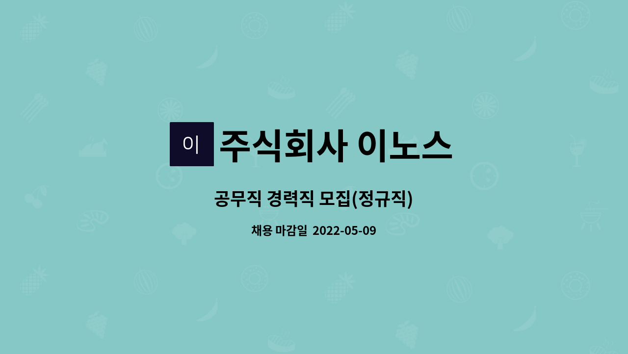 주식회사 이노스 : 공무직 경력직 모집(정규직) | 더팀스 공무직 경력직 모집(정규직) by 주식회사 이노스