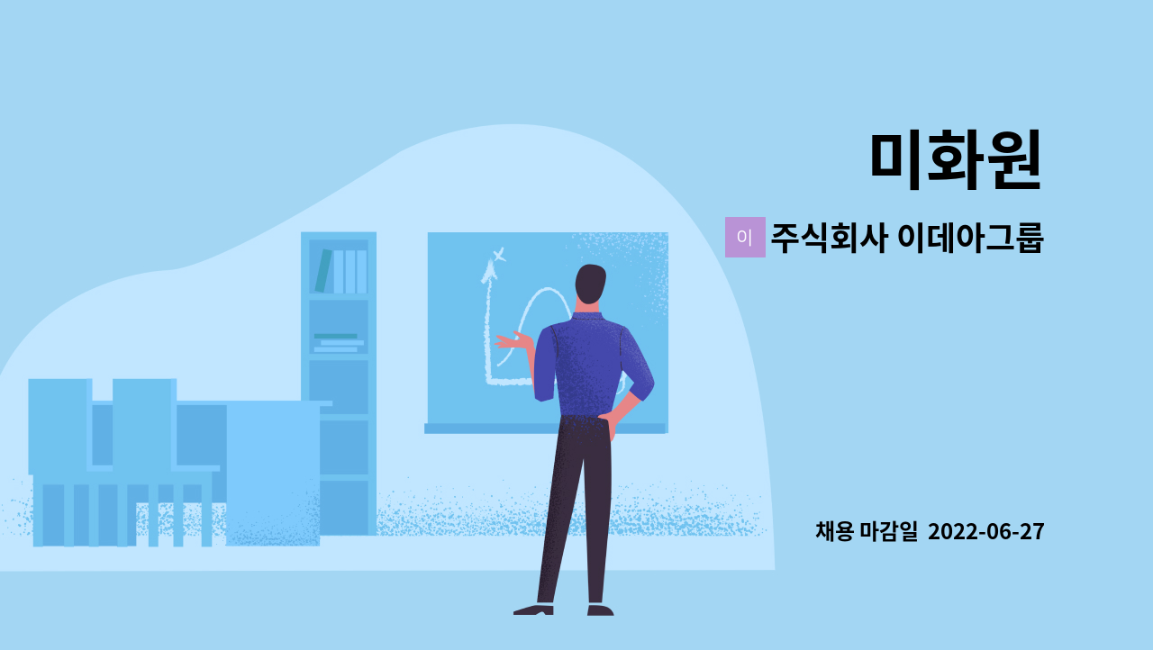 주식회사 이데아그룹 : 미화원 | 더팀스 미화원 by 주식회사 이데아그룹
