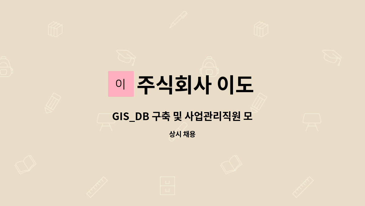 주식회사 이도 : GIS_DB 구축 및 사업관리직원 모집합니다. | 더팀스 GIS_DB 구축 및 사업관리직원 모집합니다. by 주식회사 이도