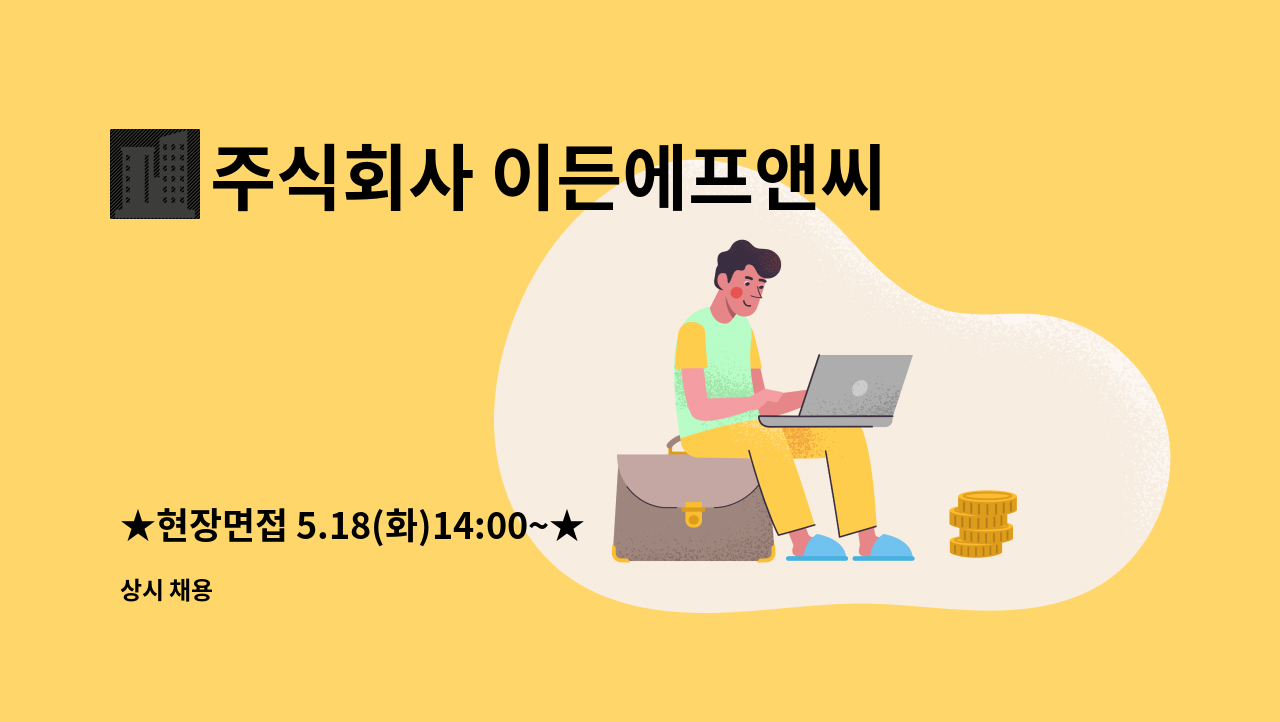 주식회사 이든에프앤씨 : ★현장면접 5.18(화)14:00~★ 정규 식품 생산직 사원모집 | 더팀스 ★현장면접 5.18(화)14:00~★ 정규 식품 생산직... 