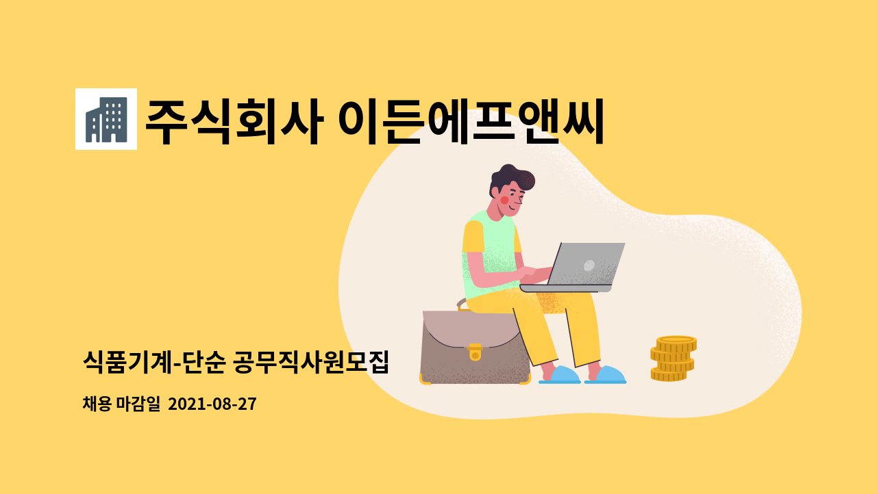 주식회사 이든에프앤씨 : 식품기계-단순 공무직사원모집 | 더팀스 식품기계-단순 공무직사원모집 by 주식회사 이든에프앤씨