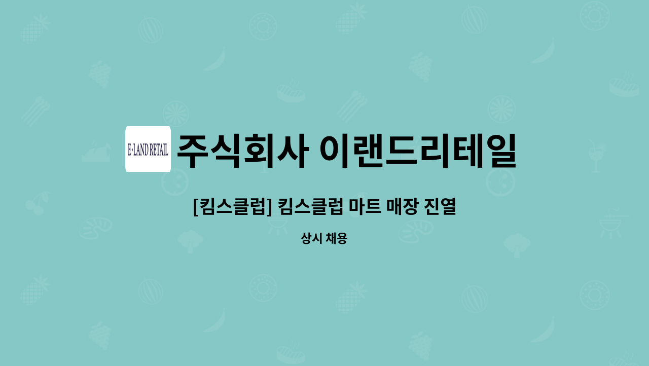 주식회사 이랜드리테일 : [킴스클럽] 킴스클럽 마트 매장 진열/검수/판매 사원 채용 (분당점) | 더팀스 [킴스클럽] 킴스클럽 마트 매장 진열/검수... 