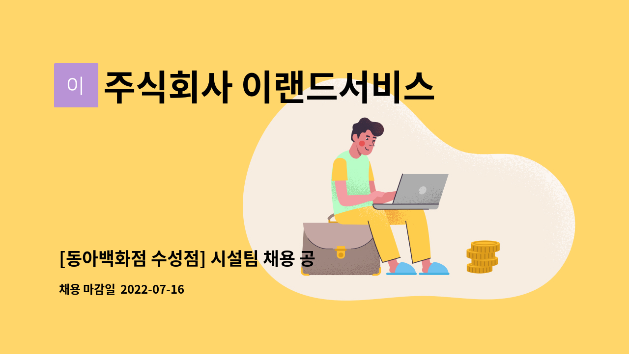주식회사 이랜드서비스 : [동아백화점 수성점] 시설팀 채용 공고 | 더팀스 [동아백화점 수성점] 시설팀 채용 공고 by 주식회사 이랜드서비스