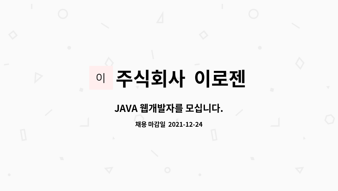 주식회사 이로젠 : JAVA 웹개발자를 모십니다. | 더팀스 JAVA 웹개발자를 모십니다. by 주식회사  이로젠
