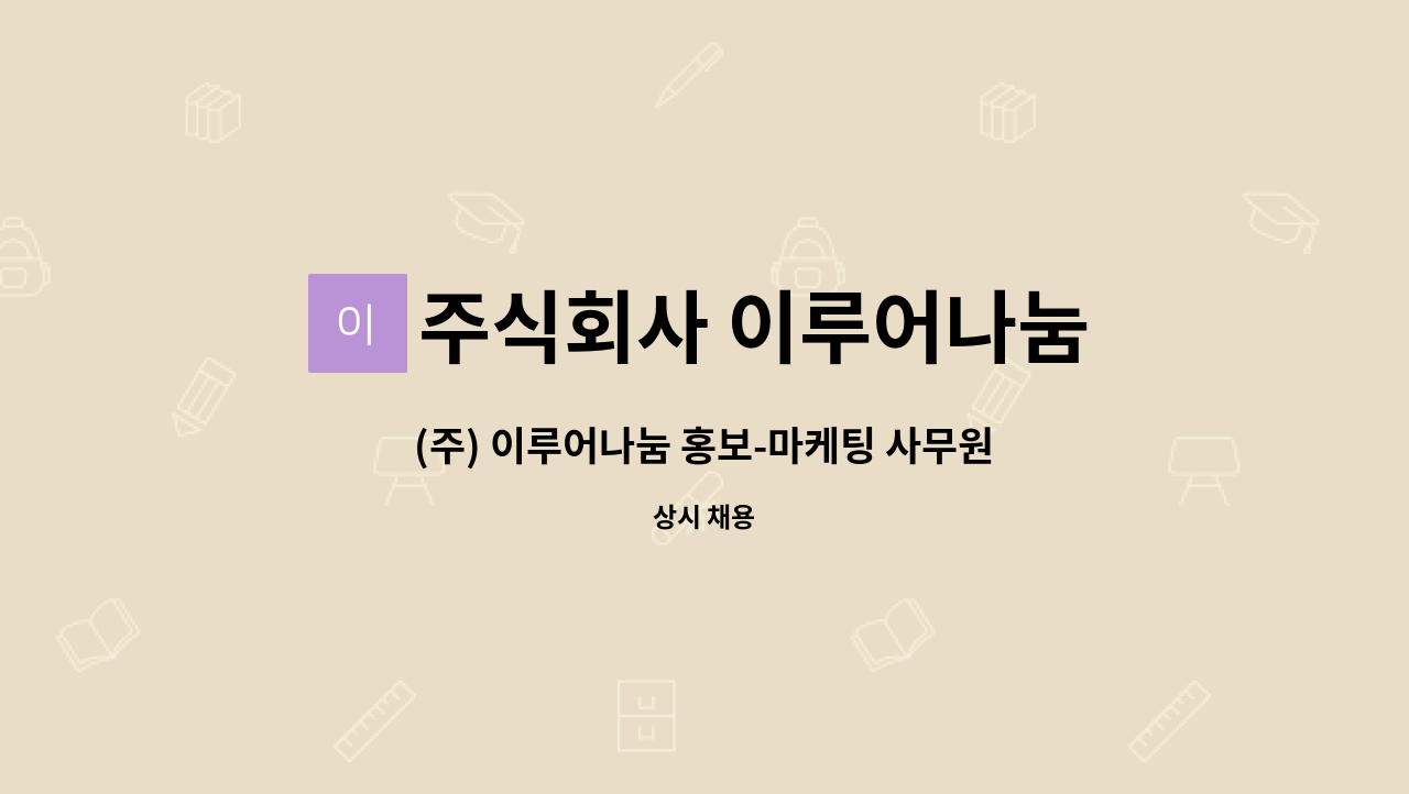 주식회사 이루어나눔 : (주) 이루어나눔 홍보-마케팅 사무원 구인공고 | 더팀스 (주) 이루어나눔 홍보-마케팅 사무원 구인공고 by 주식회사... 
