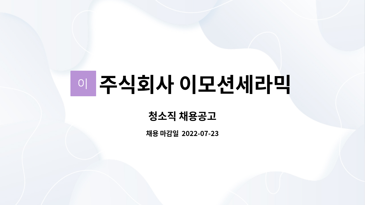 주식회사 이모션세라믹 : 청소직 채용공고 | 더팀스 청소직 채용공고 by 주식회사 이모션세라믹