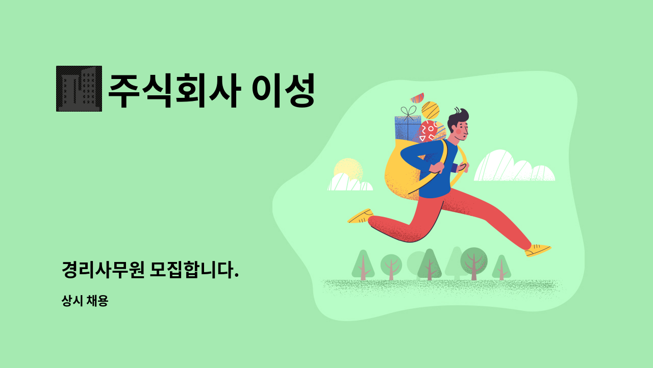 주식회사 이성 : 경리사무원 모집합니다. | 더팀스 경리사무원 모집합니다. by 주식회사 이성