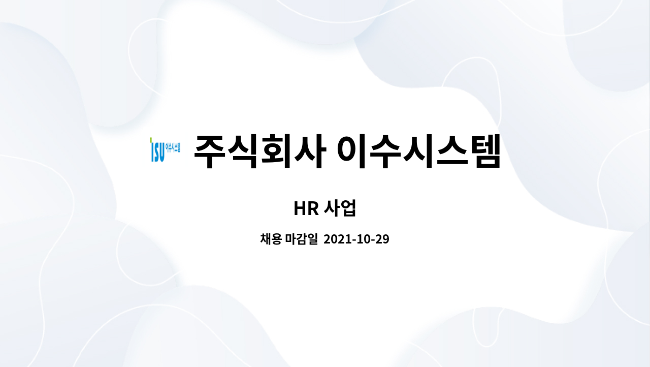 주식회사 이수시스템 : HR 사업 | 더팀스 HR 사업 by 주식회사 이수시스템