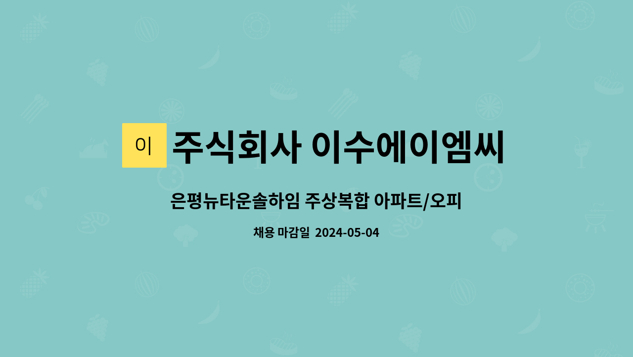 주식회사 이수에이엠씨 : 은평뉴타운솔하임 주상복합 아파트/오피스텔... 주상복합 아파트/오피스텔 경비원 구인 by 주식회사 이수에이엠씨