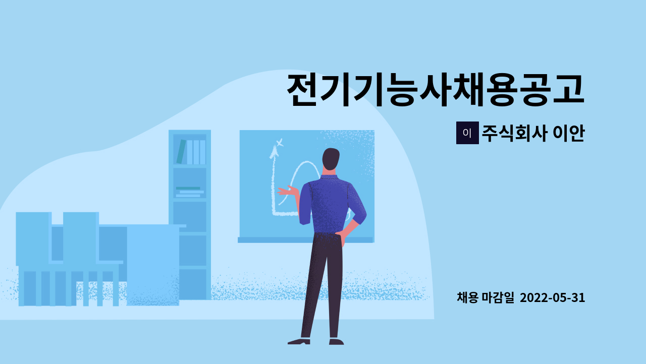 주식회사 이안 : 전기기능사채용공고 | 더팀스 전기기능사채용공고 by 주식회사 이안
