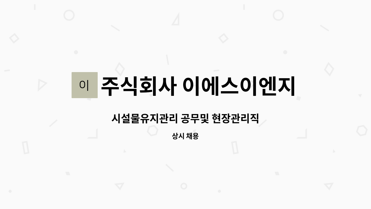 주식회사 이에스이엔지 : 시설물유지관리 공무및 현장관리직 | 더팀스 시설물유지관리 공무및 현장관리직 by 주식회사 이에스이엔지