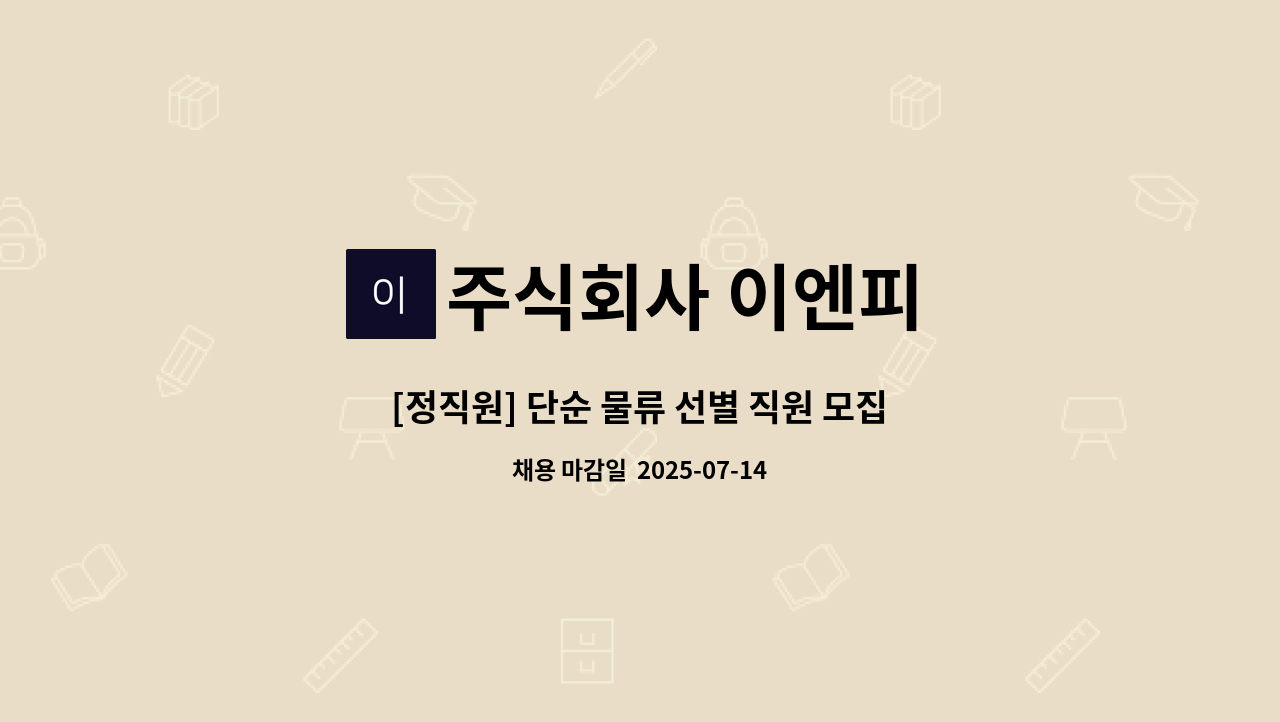 주식회사 이엔피 : [정직원] 단순 물류 선별 직원 모집 | 더팀스 [정직원] 단순 물류 선별 직원 모집 by 주식회사 이엔피