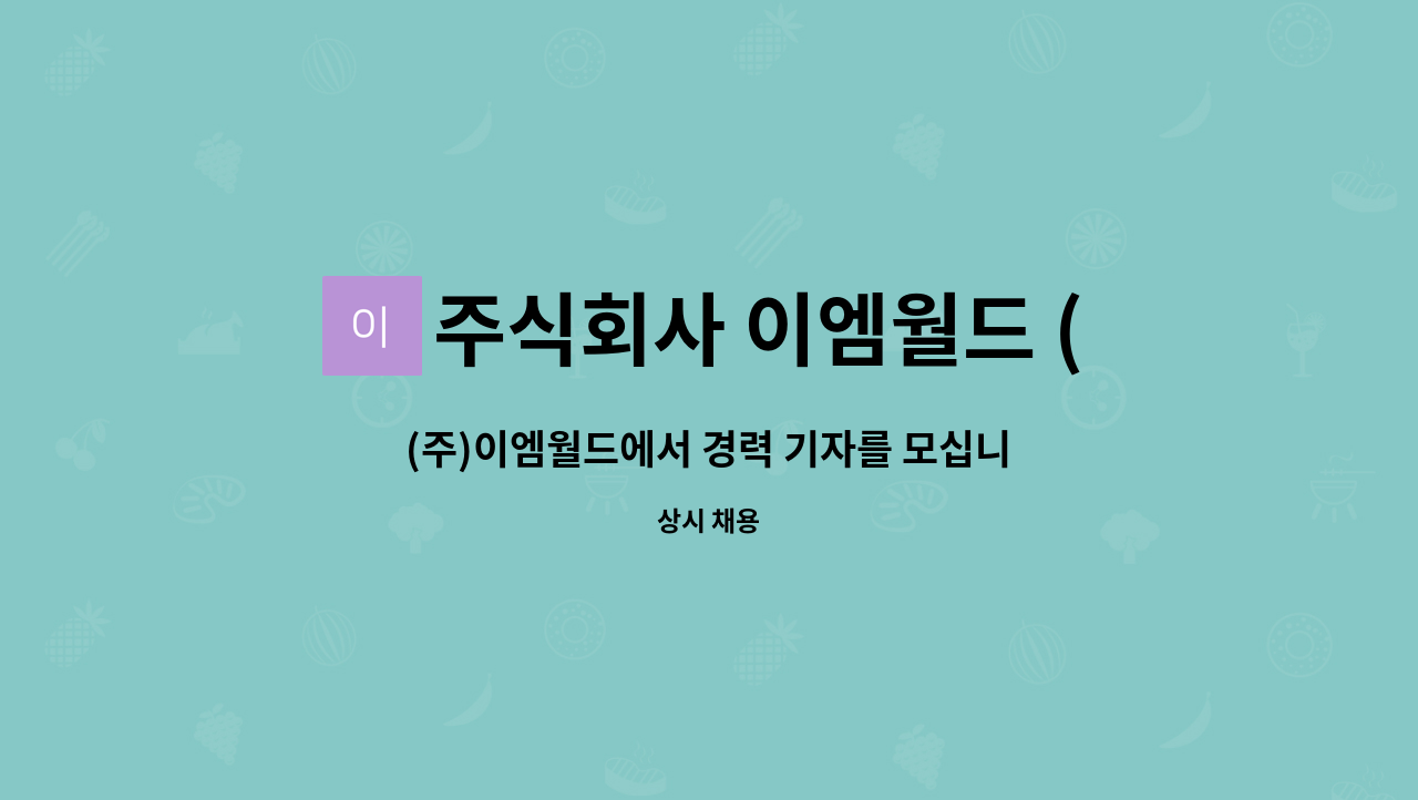 주식회사 이엠월드 (EMWORLD) : (주)이엠월드에서 경력 기자를 모십니다 . (자동차 전문 기자 우대) | 더팀스 (주)이엠월드에서 경력 기자를... 