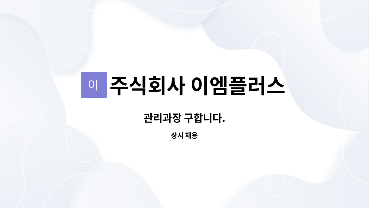 주식회사 이엠플러스 : 관리과장 구합니다. | 더팀스 관리과장 구합니다. by 주식회사 이엠플러스