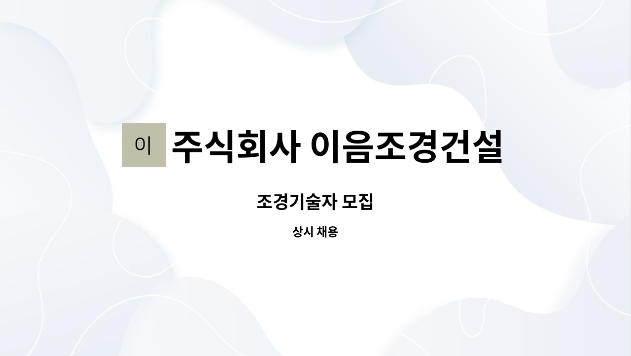 주식회사 이음조경건설 : 조경기술자 모집 | 더팀스 조경기술자 모집 by 주식회사 이음조경건설
