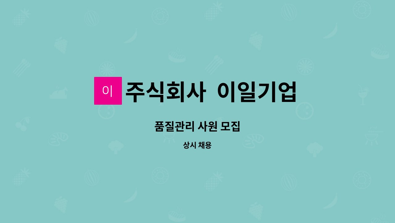 주식회사 이일기업 : 품질관리 사원 모집 | 더팀스 품질관리 사원 모집 by 주식회사  이일기업