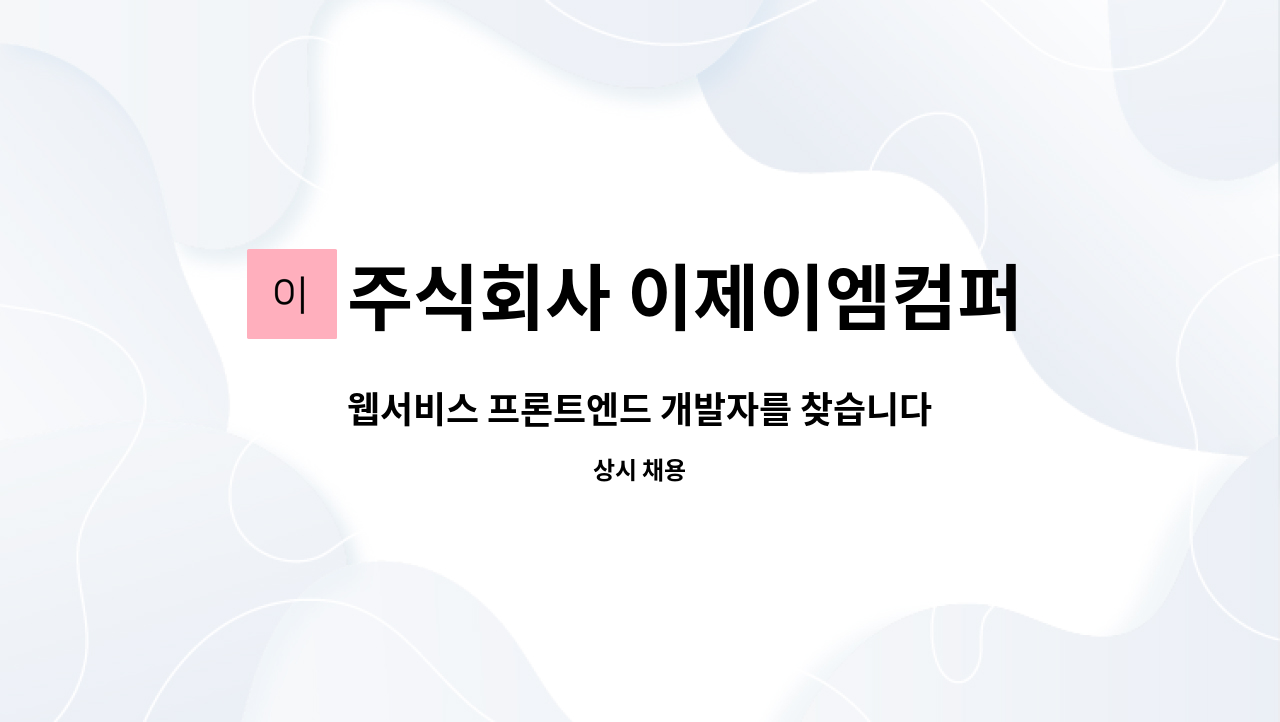 이제이엠컴퍼니 : 웹서비스 프론트엔드 개발자를 찾습니다. | 더팀스 웹서비스 프론트엔드 개발자를 찾습니다. by 주식회사 이제이엠컴퍼니