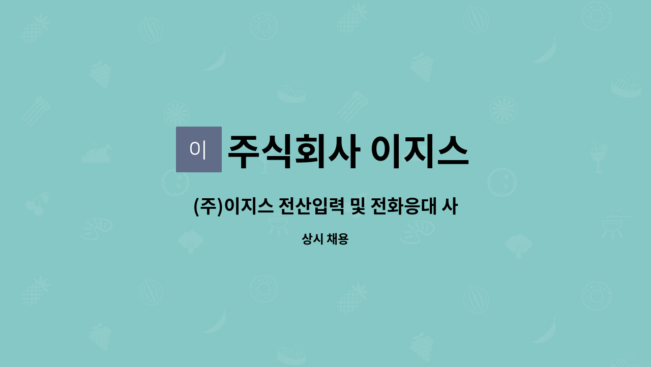 주식회사 이지스 : (주)이지스 전산입력 및 전화응대 사무보조직원 채용공고 | 더팀스 (주)이지스 전산입력 및 전화응대 사무보조직원 채용공고... 