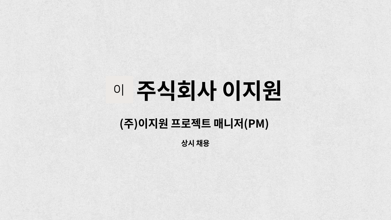 주식회사 이지원 : (주)이지원 프로젝트 매니저(PM) 경력자 정규직 채용 | 더팀스 (주)이지원 프로젝트 매니저(PM) 경력자 정규직 채용 by... 