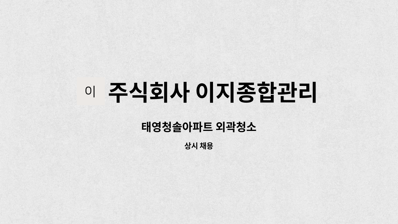 주식회사 이지종합관리 : 태영청솔아파트 외곽청소 | 더팀스 태영청솔아파트 외곽청소 by 주식회사 이지종합관리