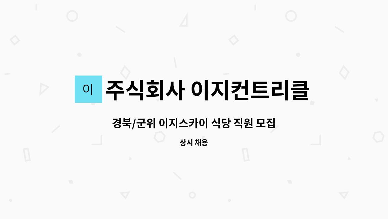 주식회사 이지컨트리클럽 : 경북/군위 이지스카이 식당 직원 모집 | 더팀스 경북/군위 이지스카이 식당 직원 모집 by 주식회사 이지컨트리클럽