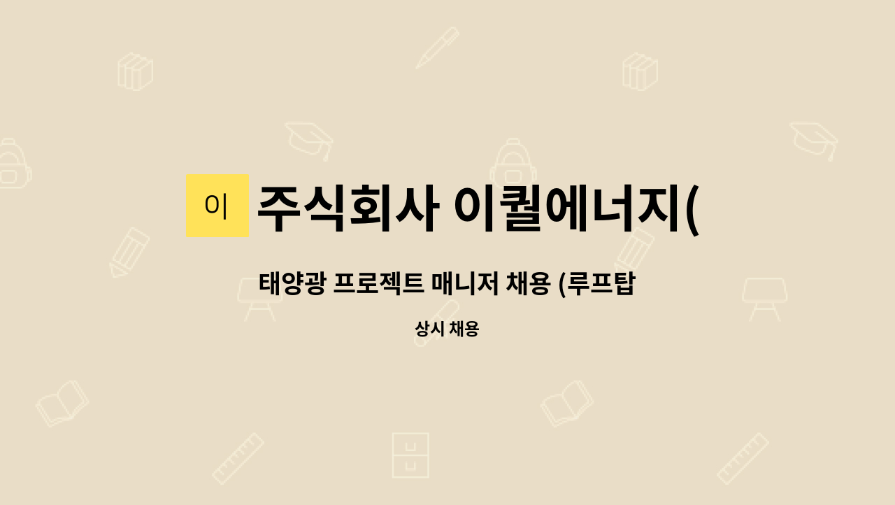 주식회사 이퀄에너지(Equalenergie Co, Ltd.) : 태양광 프로젝트 매니저 채용 (루프탑 태양광 발전 사업) | 더팀스 태양광 프로젝트... 