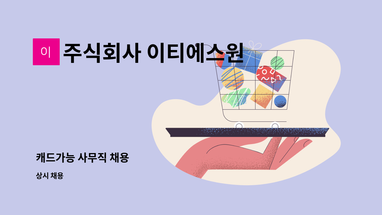 주식회사 이티에스원 : 캐드가능 사무직 채용 | 더팀스 캐드가능 사무직 채용 by 주식회사 이티에스원
