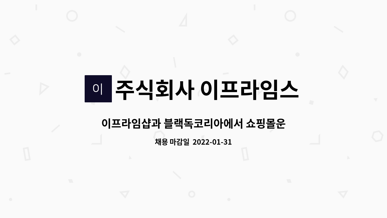 주식회사 이프라임스 : 이프라임샵과 블랙독코리아에서 쇼핑몰운영관리 및 SNS마케팅 인력을 모집합니다. | 더팀스 이프라임샵과... 