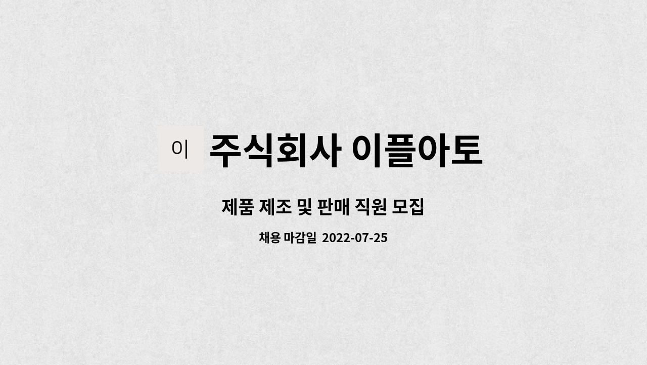 주식회사 이플아토 : 제품 제조 및 판매 직원 모집 | 더팀스 제품 제조 및 판매 직원 모집 by 주식회사 이플아토