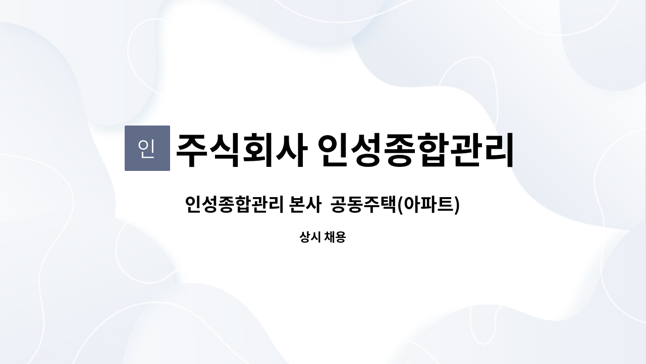 주식회사 인성종합관리 : 인성종합관리 본사 공동주택(아파트) 대청소팀 직원 모집합니다. | 더팀스 인성종합관리 본사  공동주택(아파트)... 