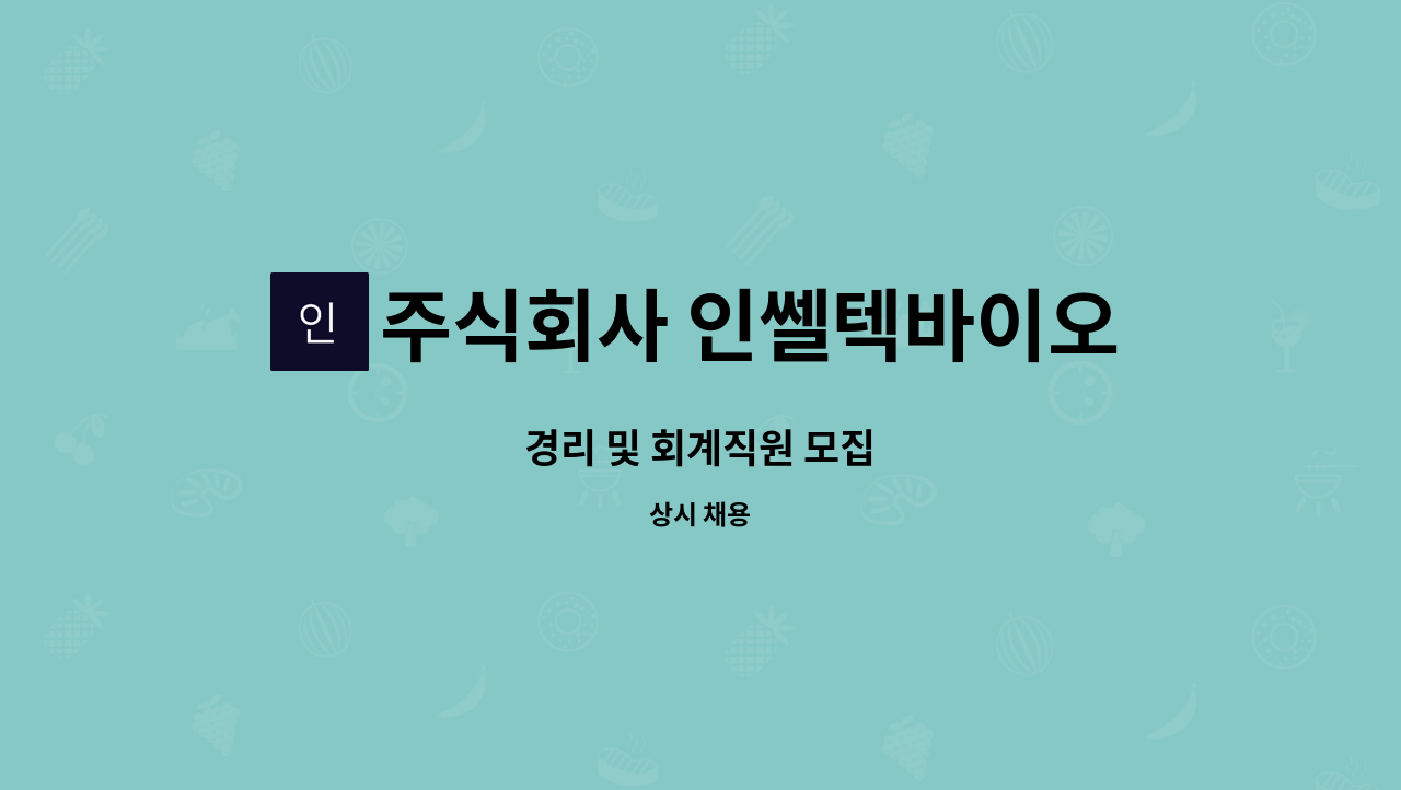 주식회사 인쎌텍바이오 : 경리 및 회계직원 모집 | 더팀스 경리 및 회계직원 모집 by 주식회사 인쎌텍바이오