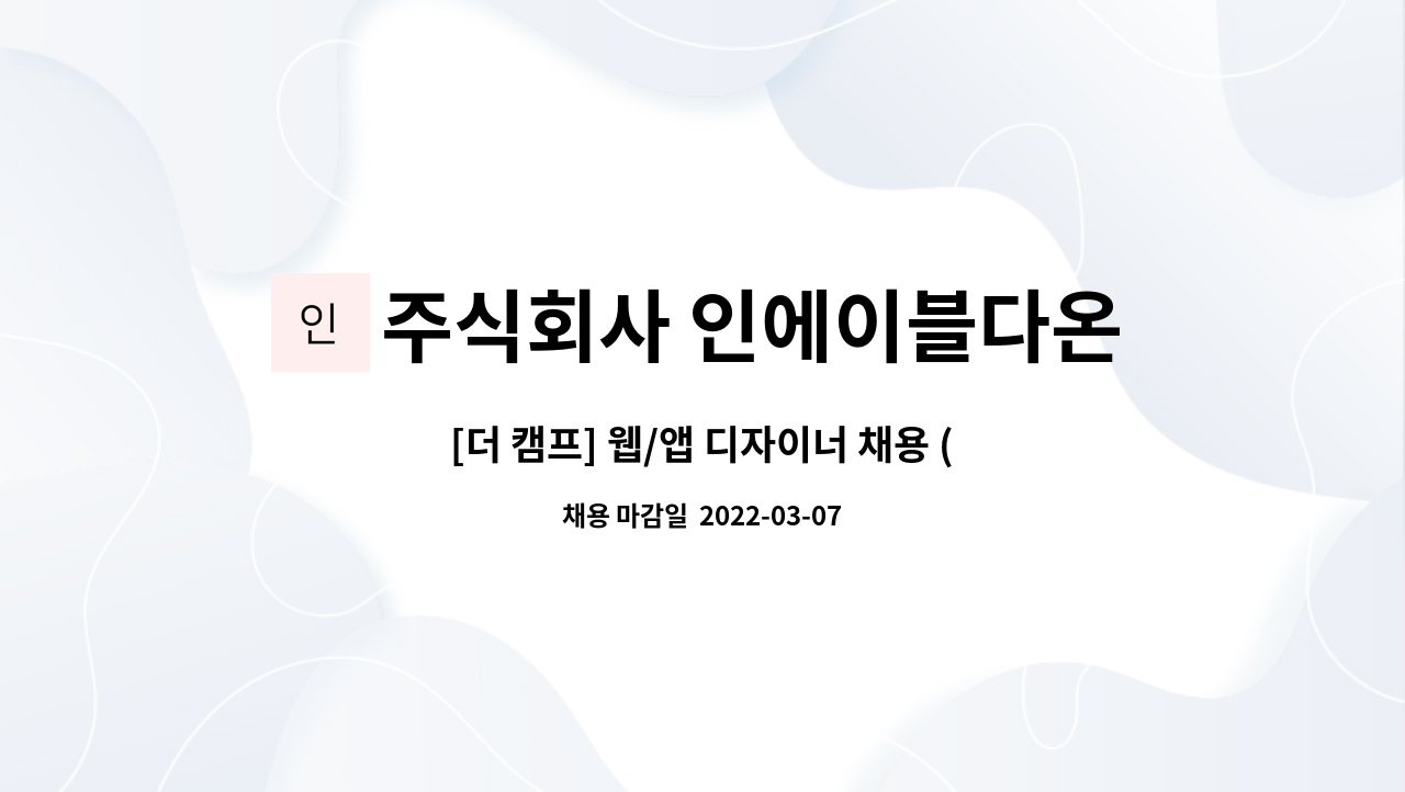 주식회사 인에이블다온소프트 : [더 캠프] 웹/앱 디자이너 채용 (신입... 캠프] 웹/앱 디자이너 채용 (신입 및 경력) by 주식회사 인에이블다온소프트