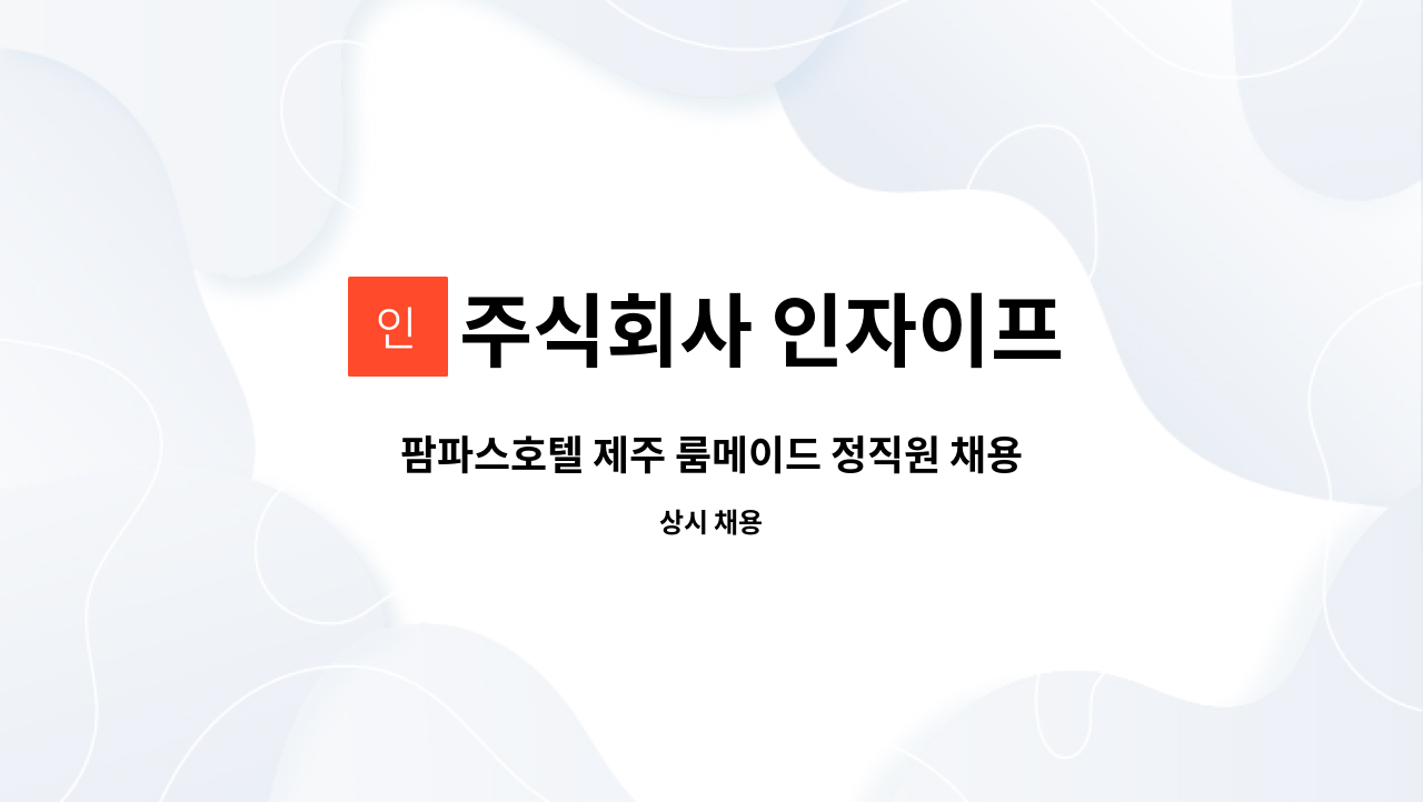 주식회사 인자이프 : 팜파스호텔 제주 룸메이드 정직원 채용 | 더팀스 팜파스호텔 제주 룸메이드 정직원 채용 by 주식회사 인자이프