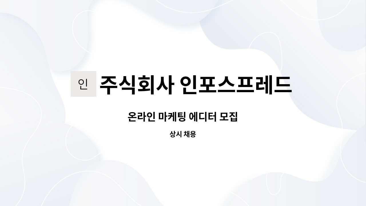 주식회사 인포스프레드 : 온라인 마케팅 에디터 모집 | 더팀스 온라인 마케팅 에디터 모집 by 주식회사 인포스프레드