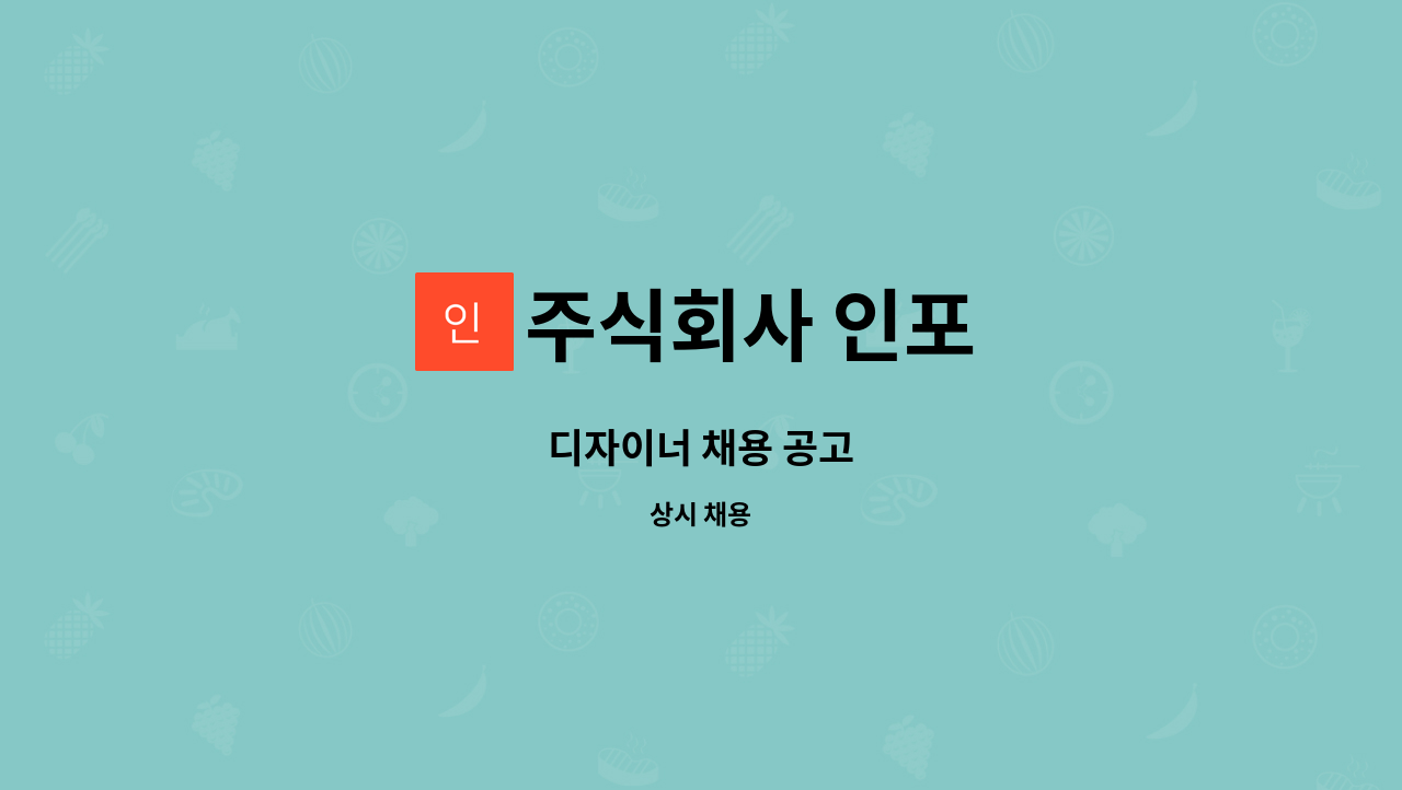 주식회사 인포 : 디자이너 채용 공고 | 더팀스 디자이너 채용 공고 by 주식회사 인포