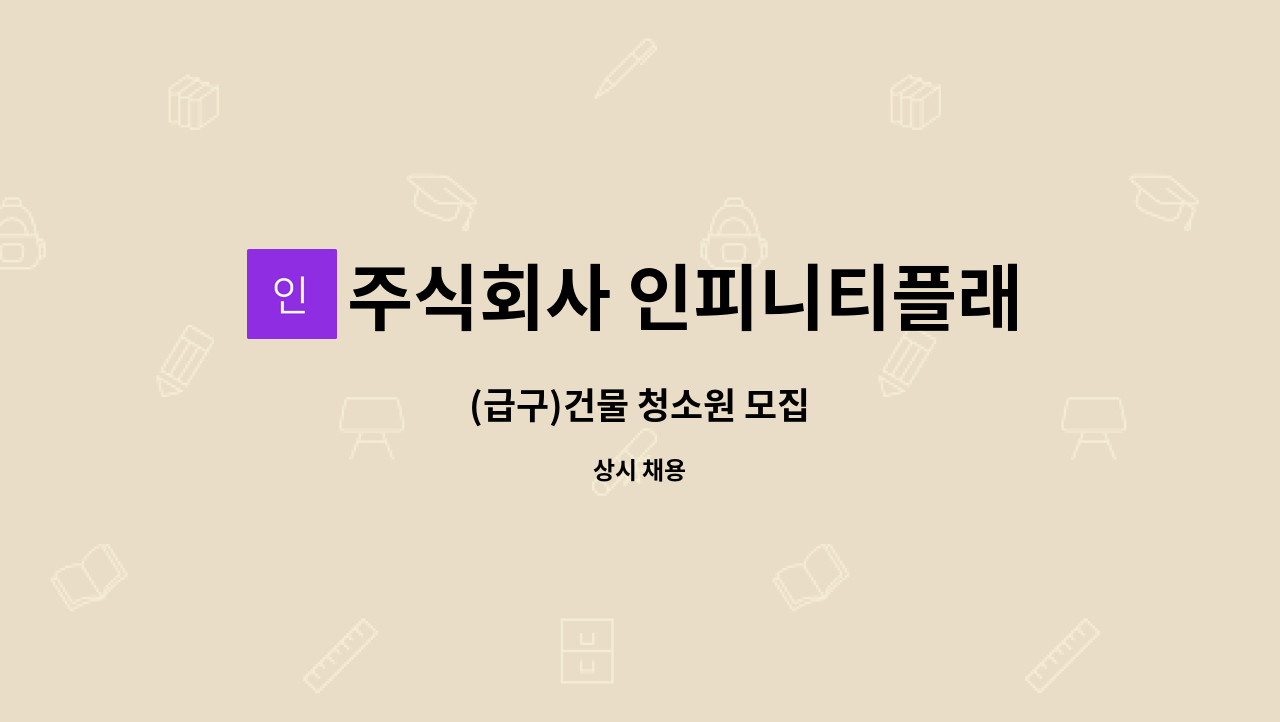 주식회사 인피니티플래닝 : (급구)건물 청소원 모집 | 더팀스 (급구)건물 청소원 모집 by 주식회사 인피니티플래닝