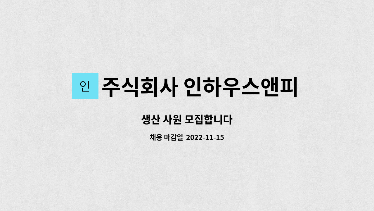 주식회사 인하우스앤피씨 : 생산 사원 모집합니다 | 더팀스 생산 사원 모집합니다 by 주식회사 인하우스앤피씨