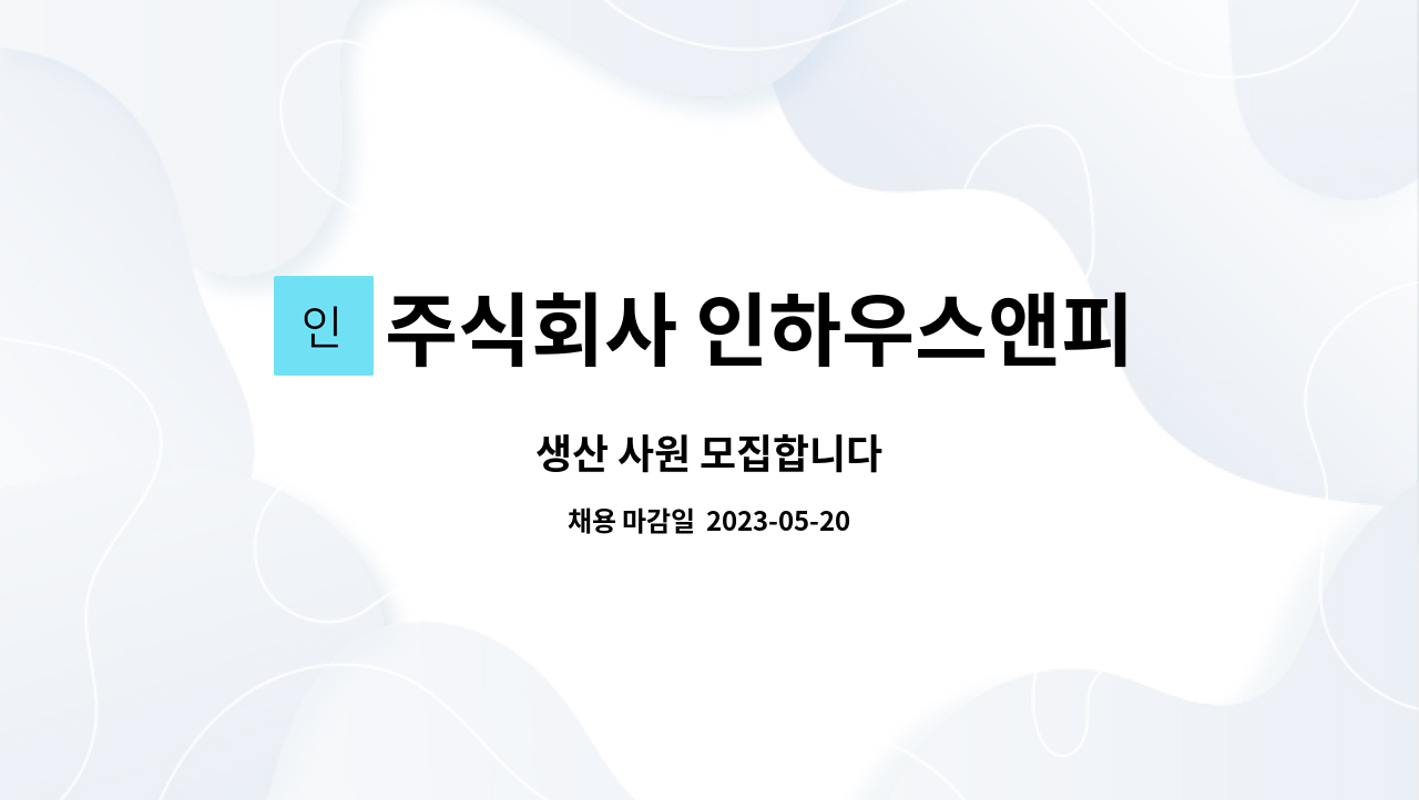 주식회사 인하우스앤피씨 : 생산 사원 모집합니다 | 더팀스 생산 사원 모집합니다 by 주식회사 인하우스앤피씨