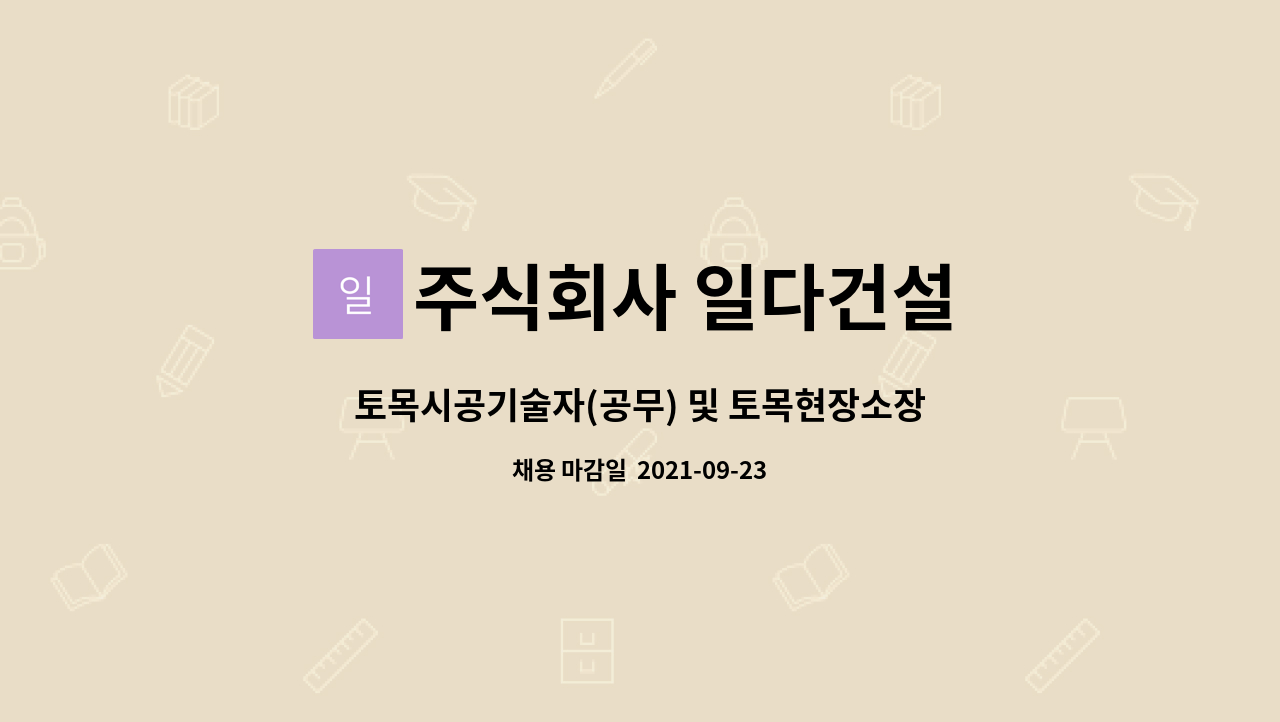 주식회사 일다건설 : 토목시공기술자(공무) 및 토목현장소장 | 더팀스 토목시공기술자(공무) 및 토목현장소장 by 주식회사 일다건설