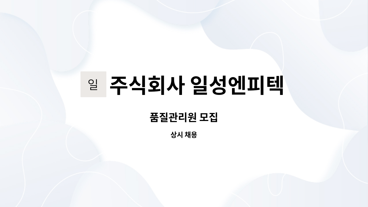 주식회사 일성엔피텍 : 품질관리원 모집 | 더팀스 품질관리원 모집 by 주식회사 일성엔피텍