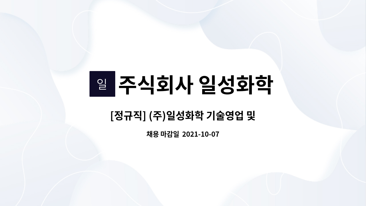 주식회사 일성화학 : [정규직] (주)일성화학 기술영업 및 관리 신입사원... (주)일성화학 기술영업 및 관리 신입사원 채용 공고 by 주식회사... 