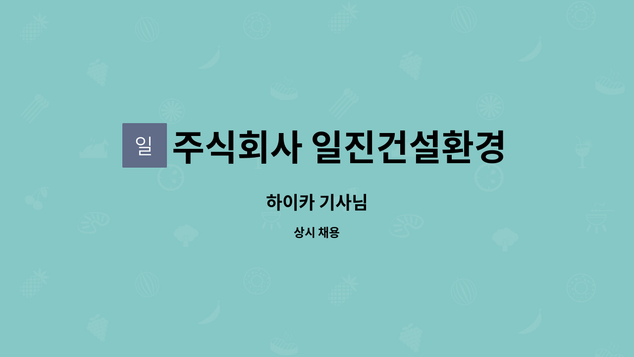 주식회사 일진건설환경 : 하이카 기사님 | 더팀스 하이카 기사님 by 주식회사 일진건설환경