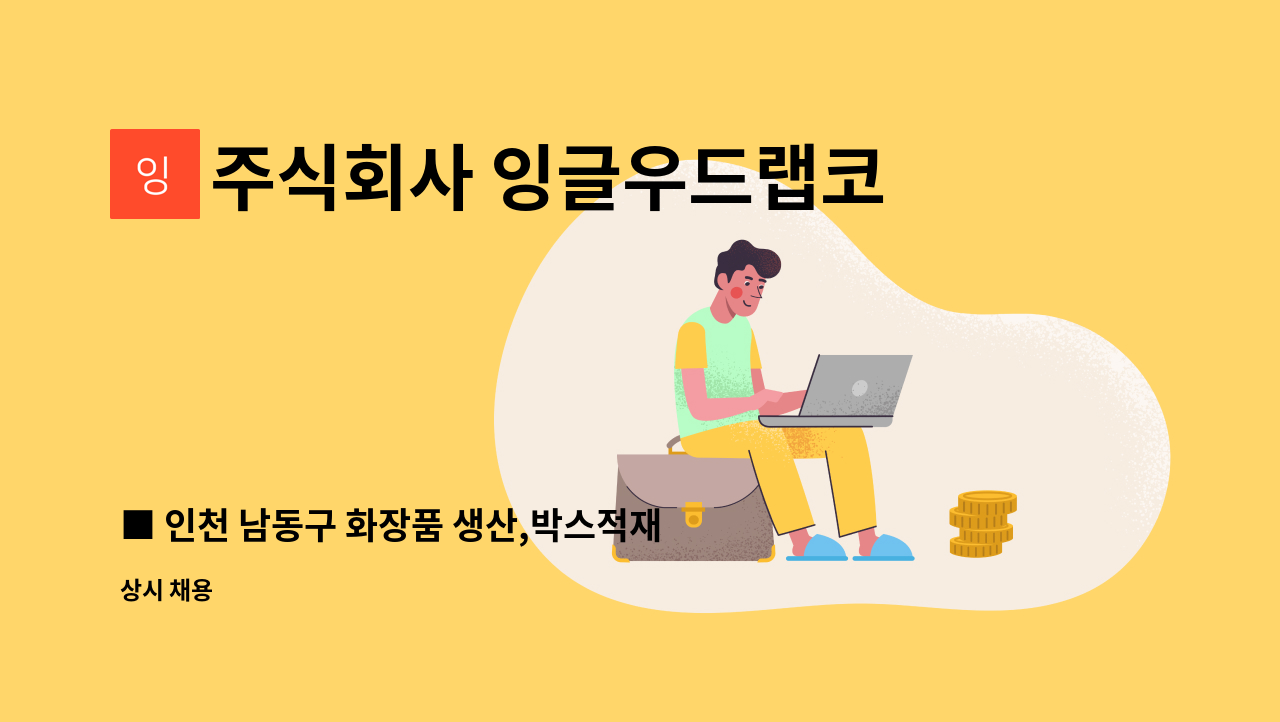 주식회사 잉글우드랩코리아 : □ 인천 남동구 화장품 생산,박스적재원 모집 | 더팀스